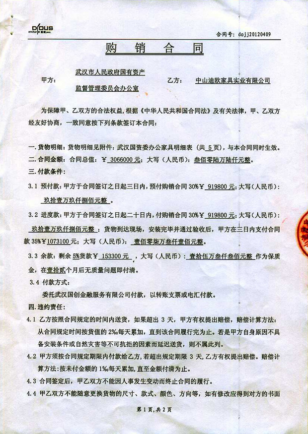 武漢國(guó)資委家具合作合同 武漢國(guó)資委家具合作合同