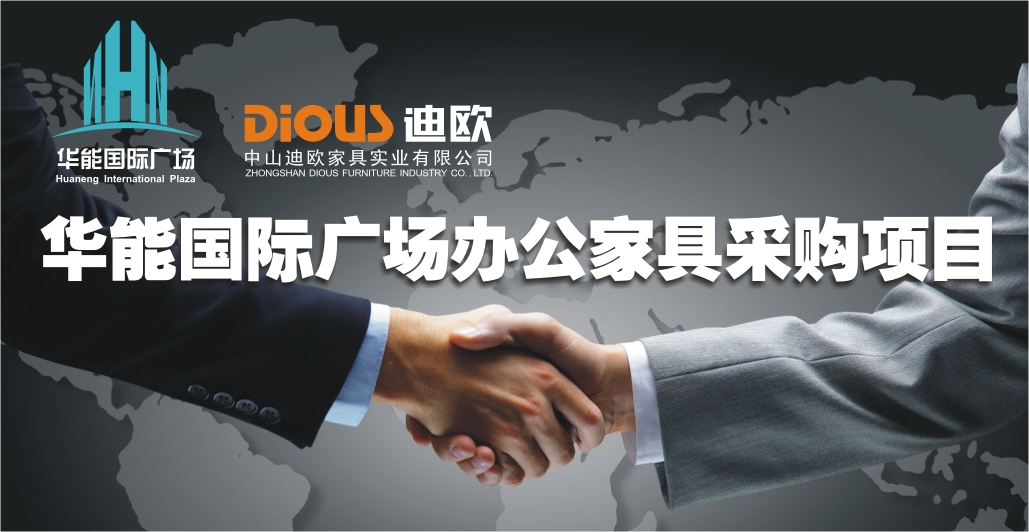 迪歐家具華能國際案例 迪歐家具華能國際案例