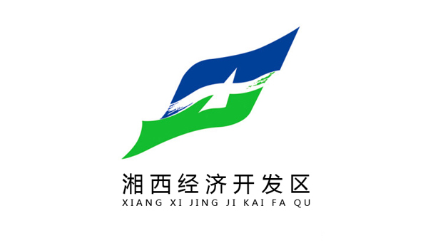 湘西經濟開發區