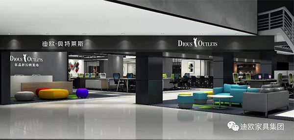 迪歐奧特萊斯家具 迪歐奧特萊斯家具