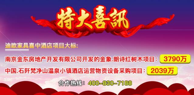 迪歐家具喜中酒店家具項目千萬級大標