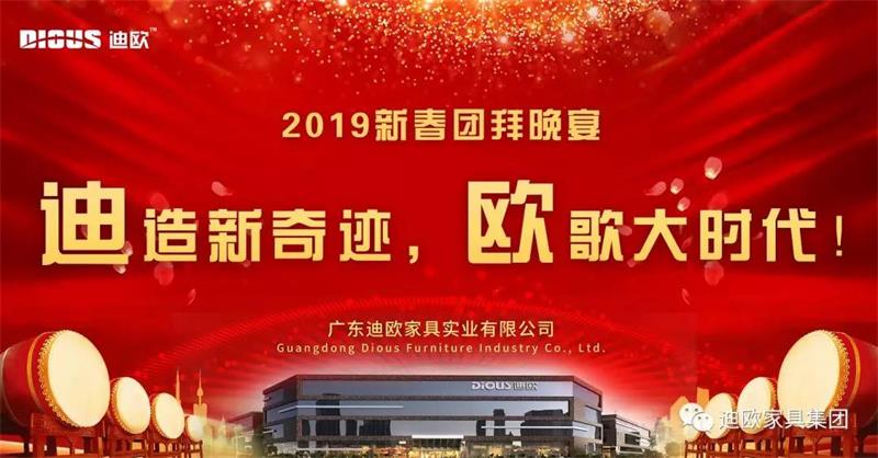 迪造新奇跡,歐歌大時代!—廣東迪歐家具集團2019新春團拜會 迪造新奇跡,歐歌大時代!—廣東迪歐家具集團2019新春團拜會