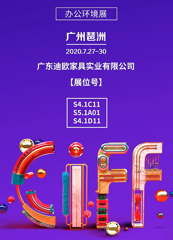 迪歐集團誠邀您參加第45屆中國(廣州)家博會-辦公環境展! 迪歐集團誠邀您參加第45屆中國(廣州)家博會-辦公環境展!