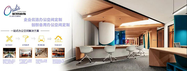 歐賽迪斯-辦公空間整體定制解決方案 歐賽迪斯-辦公空間整體定制解決方案