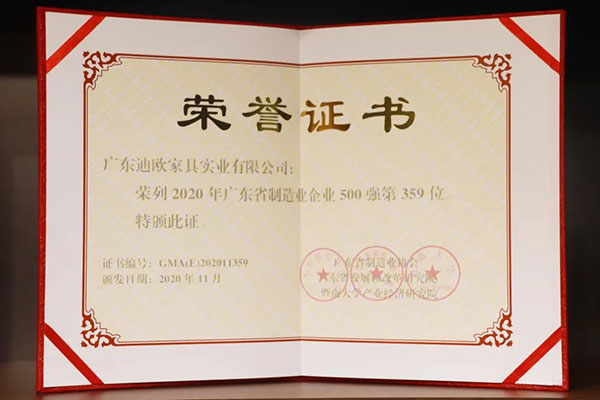 廣東迪歐家具實業(yè)有限公司榮列2020年廣東省制造業(yè)500強第359位 廣東迪歐家具實業(yè)有限公司榮列2020年廣東省制造業(yè)500強第359位