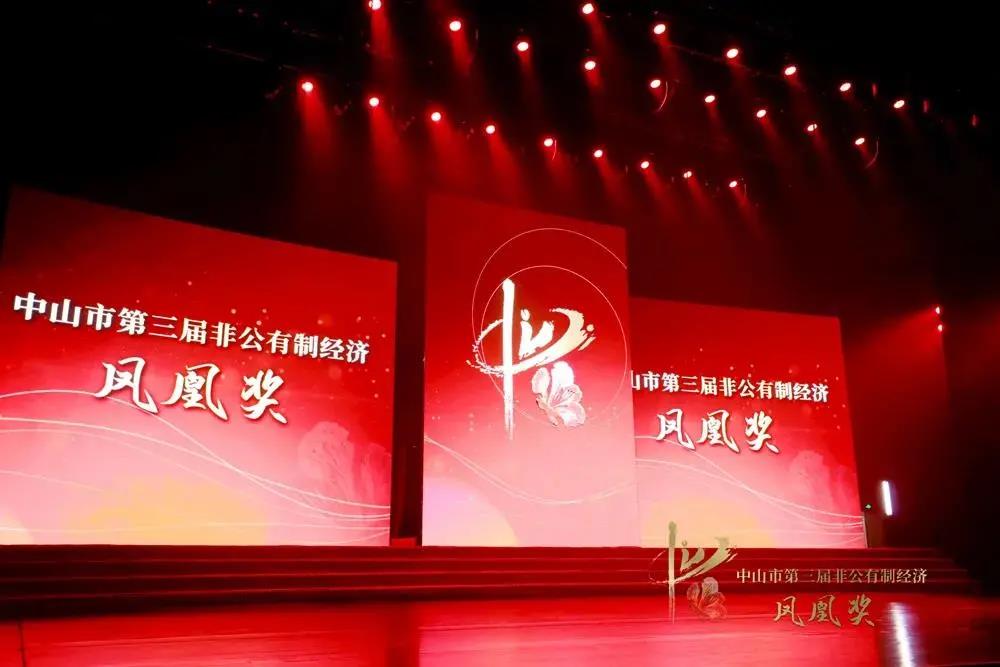 中山市第三屆非公有制經濟鳳凰獎晚會