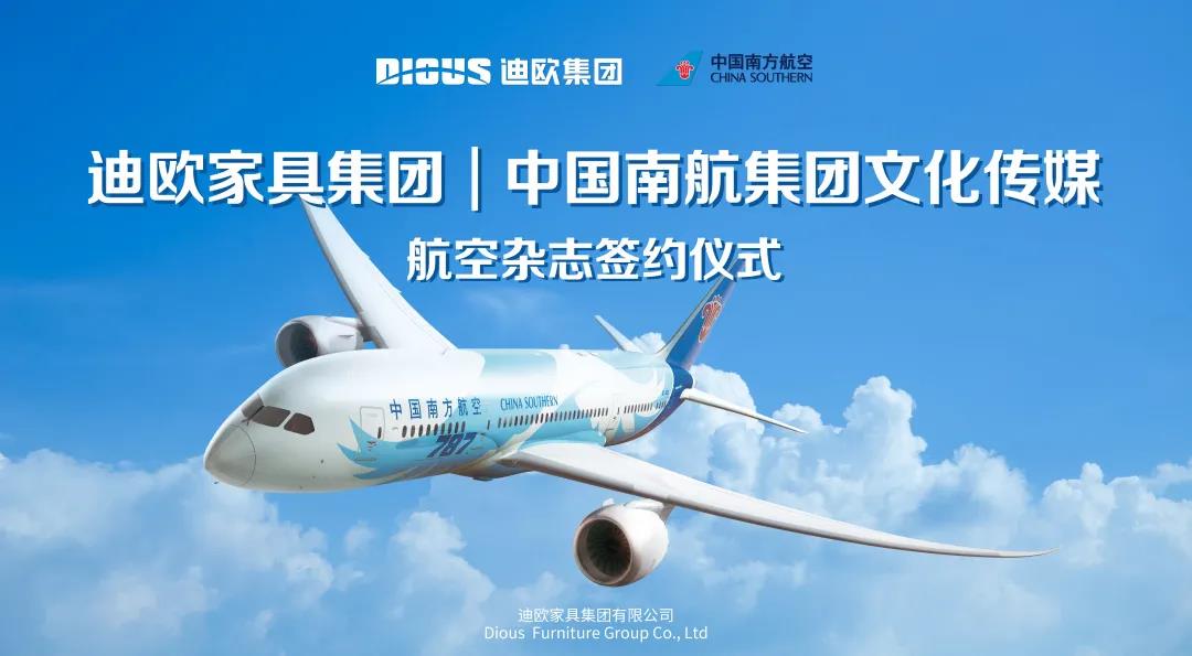 迪歐集團與中國南航集團文化傳媒簽署戰略合作協議 迪歐集團與中國南航集團文化傳媒簽署戰略合作協議