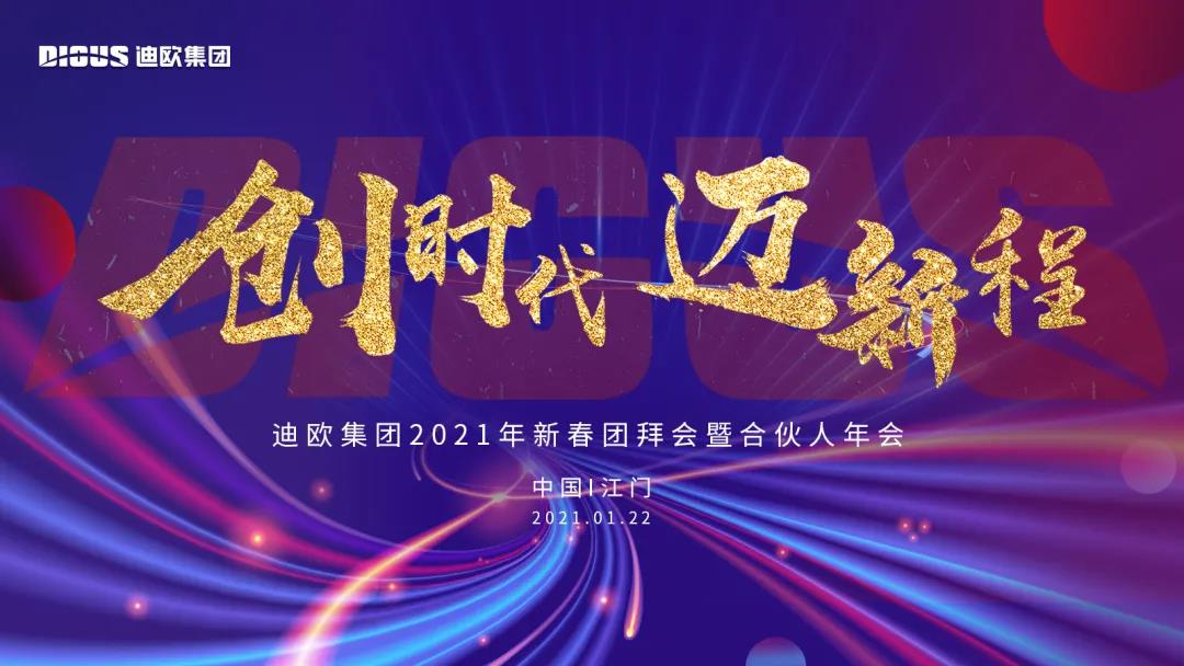 迪歐集團2021年新春團拜會暨合伙人年會 迪歐集團2021年新春團拜會暨合伙人年會