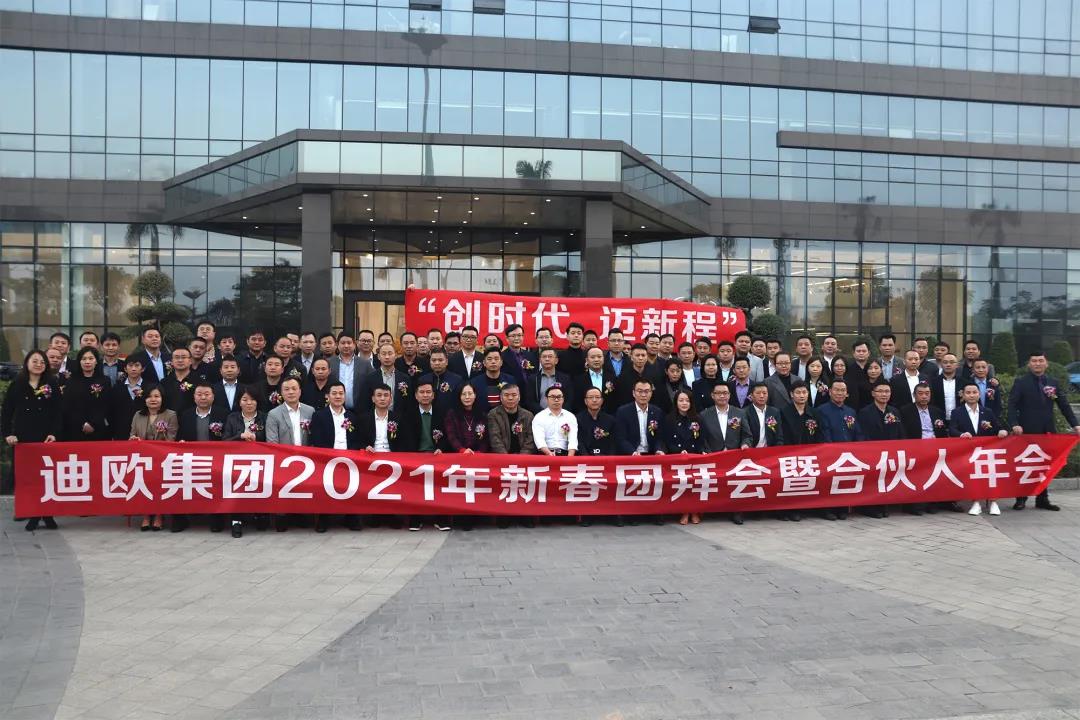 迪歐集團2021年新春團拜會暨合伙人年會人員合照 迪歐集團2021年新春團拜會暨合伙人年會人員合照