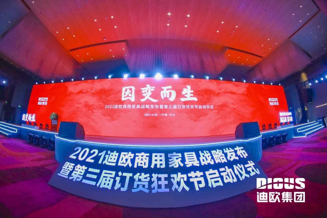 &ldquo;因變而生&rdquo; 迪歐集團(tuán)商用家具戰(zhàn)略發(fā)布暨第三屆訂貨狂歡節(jié)啟動(dòng)儀式