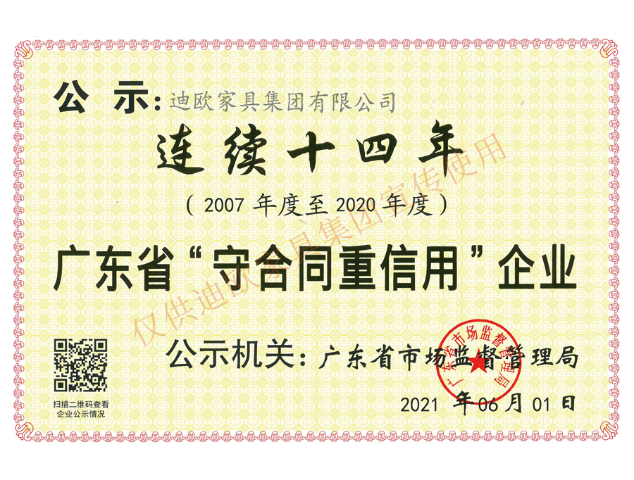 迪歐家具集團(tuán)廣東省守合同重信用企業(yè) 迪歐家具集團(tuán)廣東省守合同重信用企業(yè)