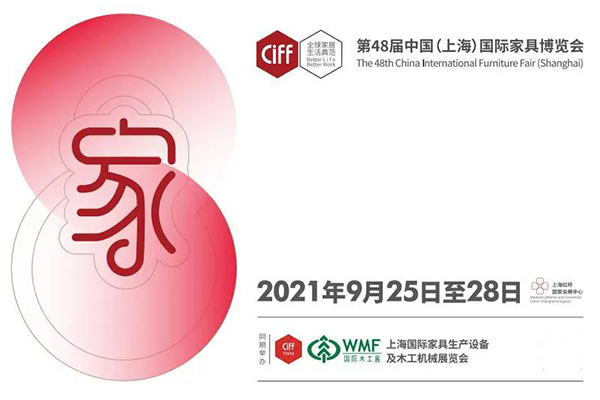 第48屆中國(guó)家博會(huì)(上海) 第48屆中國(guó)家博會(huì)(上海)