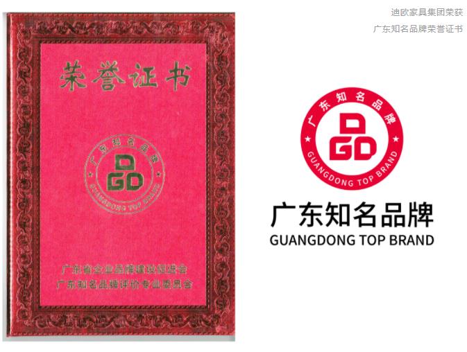迪歐家具集團(tuán)獲評(píng)“廣東知名品牌”稱號(hào)