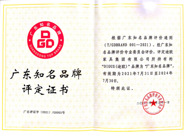 迪歐家具集團(tuán)獲評(píng)“廣東知名品牌”稱號(hào)