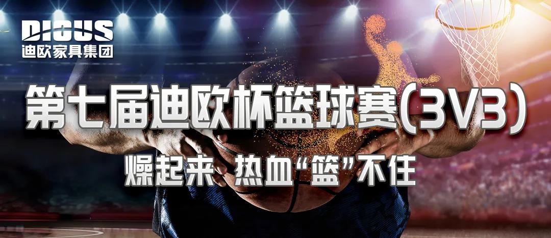 第七屆“迪歐杯”籃球賽