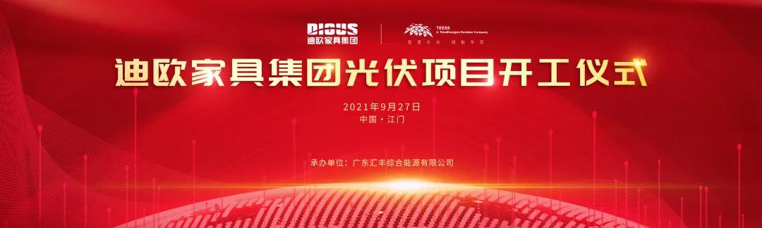 迪歐家具集團(tuán)與道達(dá)爾遠(yuǎn)景公司戰(zhàn)略合作的光伏項(xiàng)目開(kāi)工儀式 迪歐家具集團(tuán)與道達(dá)爾遠(yuǎn)景公司戰(zhàn)略合作的光伏項(xiàng)目開(kāi)工儀式