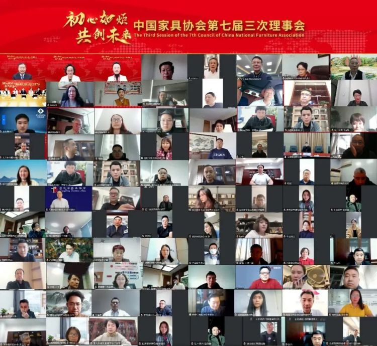 中國家具協會第七屆三次理事會 中國家具協會第七屆三次理事會