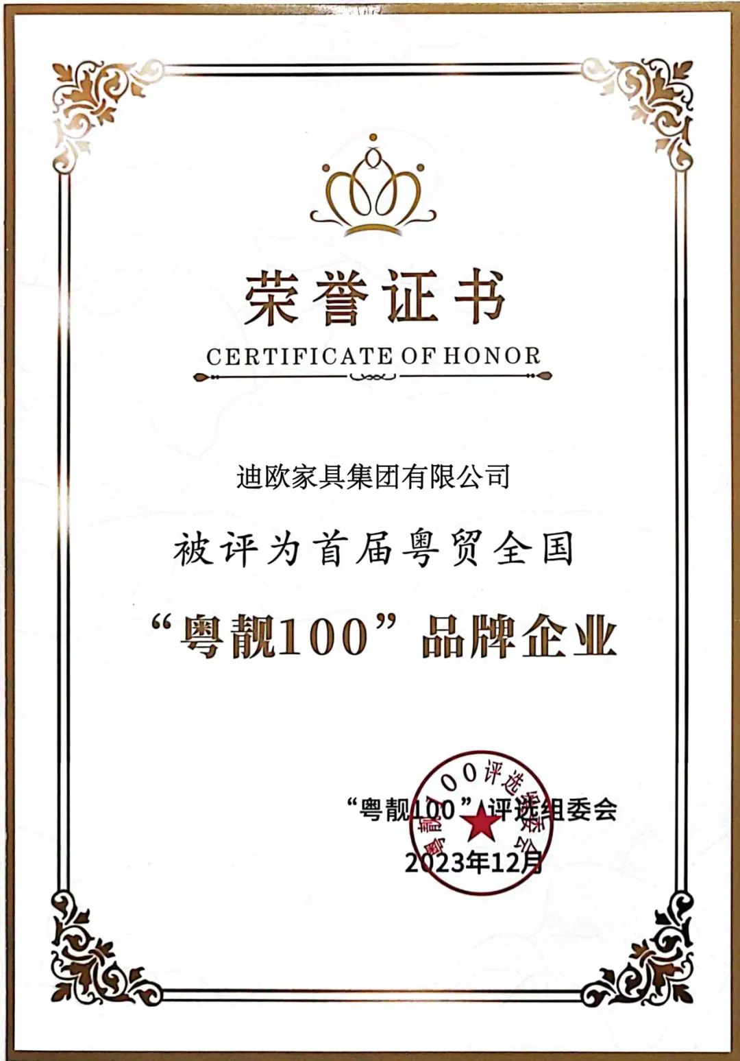 再添獎項！迪歐被評為首屆粵貿全國“粵靚100”品牌企業！