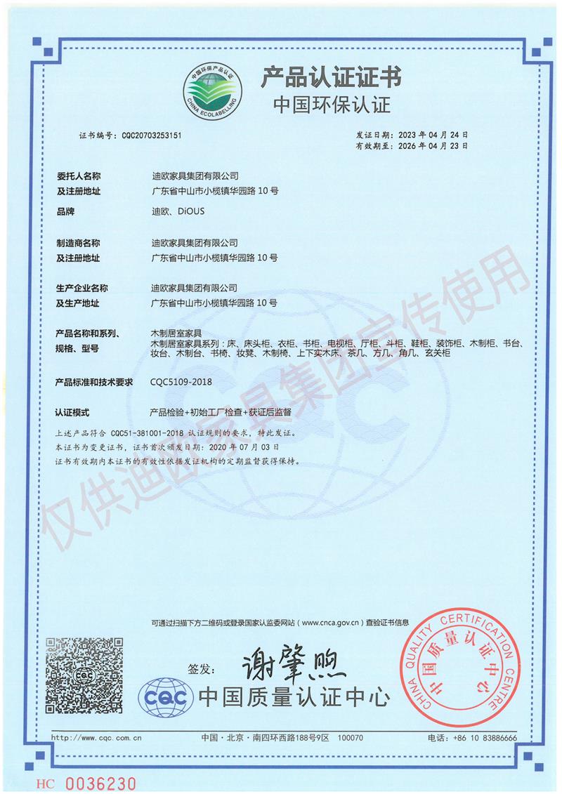 迪歐家具集團中國環保認證證書