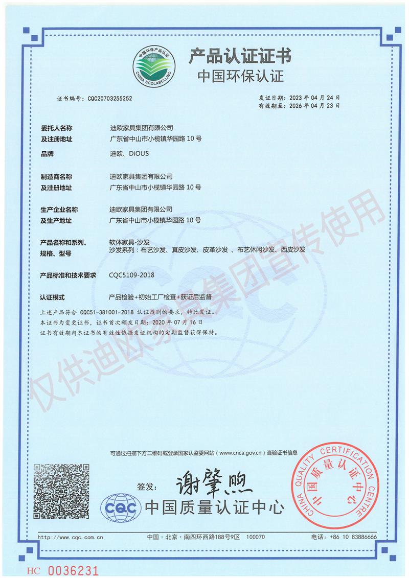 迪歐家具集團中國環保認證證書