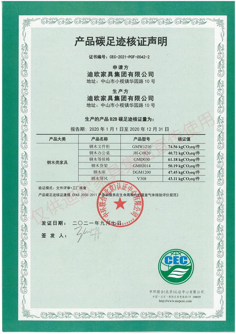 產(chǎn)品碳足跡核證聲明(鋼木類家具) 產(chǎn)品碳足跡核證聲明(鋼木類家具)