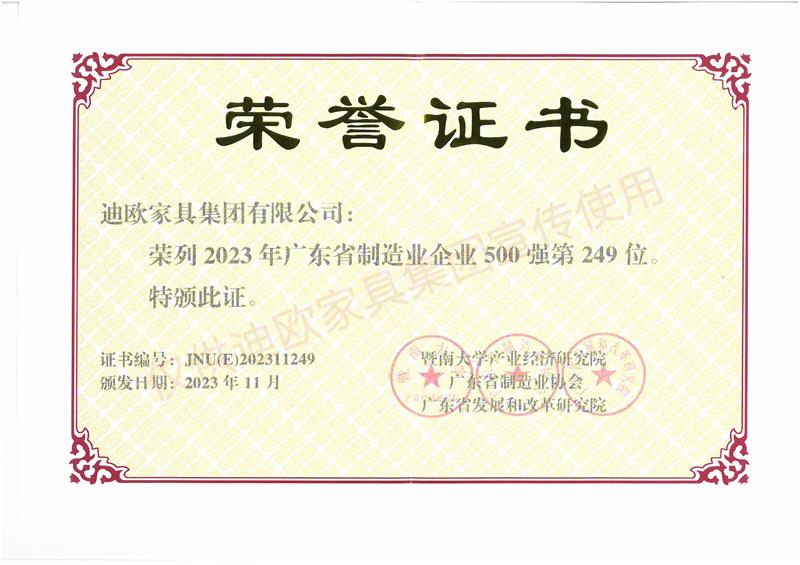 迪歐家具 廣東省制造業(yè)企業(yè)500強(qiáng)-2023年
