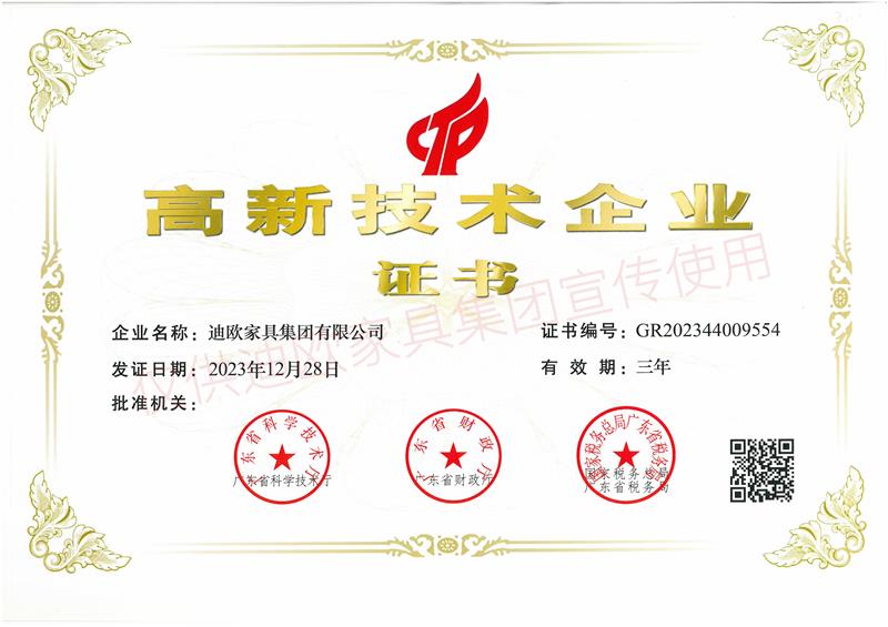 迪歐家具 高新技術(shù)企業(yè)證書.jpg 迪歐家具 高新技術(shù)企業(yè)證書.jpg