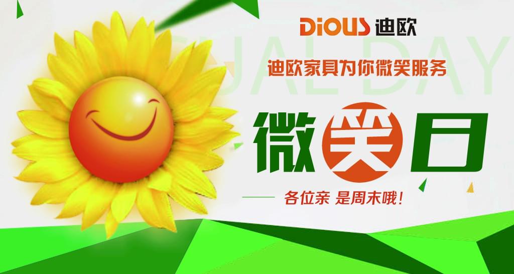 16年迪歐微笑日 16年迪歐微笑日
