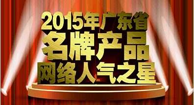 2015廣東省名牌產品網絡人氣之星 2015廣東省名牌產品網絡人氣之星