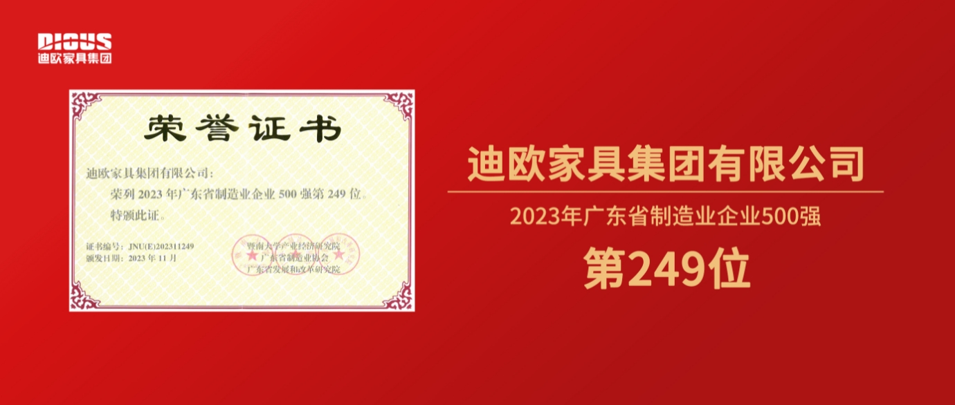 連年上榜!迪歐家具集團(tuán)再登廣東省制造業(yè)企業(yè)500強(qiáng)榜單!