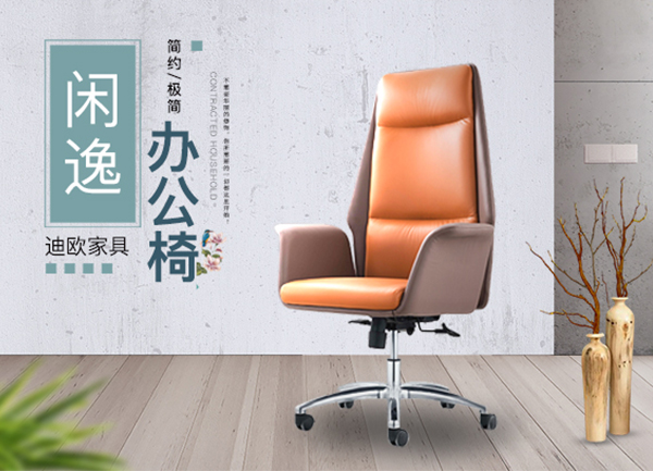 時(shí)尚閑逸經(jīng)理主管辦公椅-迪歐家具 時(shí)尚閑逸經(jīng)理主管辦公椅-迪歐家具