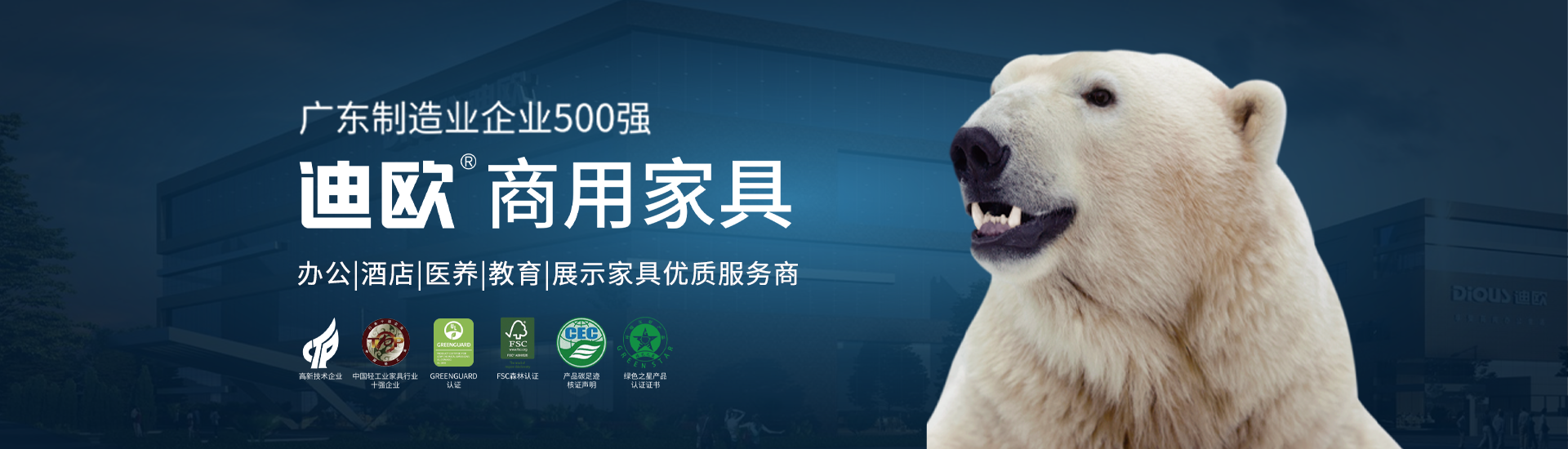 迪歐家具集團(tuán)（全稱迪歐家具集團(tuán)有限公司，注冊(cè)資金2.21266716億元），迪歐家具集團(tuán)成立于2005年，是一家以創(chuàng)新研發(fā)為先導(dǎo)，科技制造與營(yíng)銷服務(wù)為核心的科創(chuàng)型家具企業(yè)。19年來，迪歐持續(xù)變革，共設(shè)立4大基地，32個(gè)制造工廠，擁有11萬平方米的辦公和家具體驗(yàn)館，為客戶提供高品質(zhì)的家具選購(gòu)體驗(yàn)。作為行業(yè)獨(dú)具規(guī)模的企業(yè)，迪歐家具集團(tuán)廠房總面積60萬平方米，規(guī)劃建設(shè)超過1000畝現(xiàn)代化生產(chǎn)基地，推動(dòng)行業(yè)邁向科技智造時(shí)代。